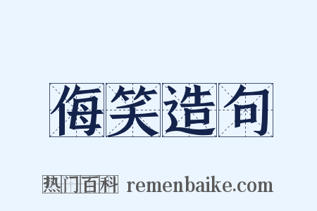 侮笑造句是什么意思的图片